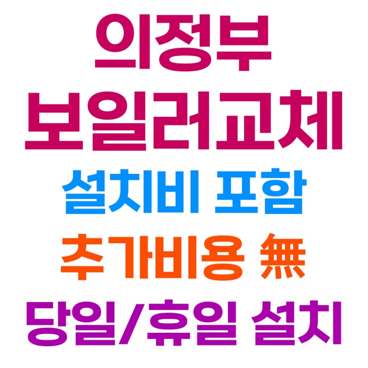  의정부 신곡동 보일러 교체 신일1차 아파트 경동나비엔 NCB354-22K