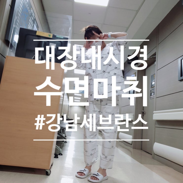  강남 세브란스 "대장 내시경 수면 마취" 통증, 소요 시간, 과정, 비용, 음식