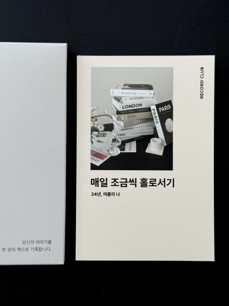  오늘의집 기록클럽 1기, 드디어 배송된 나만의 기록책