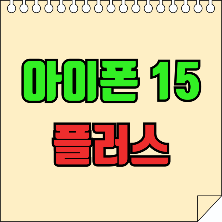 아이폰 15 플러스 색상 스펙 확인 싸게사는법 아이폰 15 플러스 색상 스펙 확인 싸게사는법