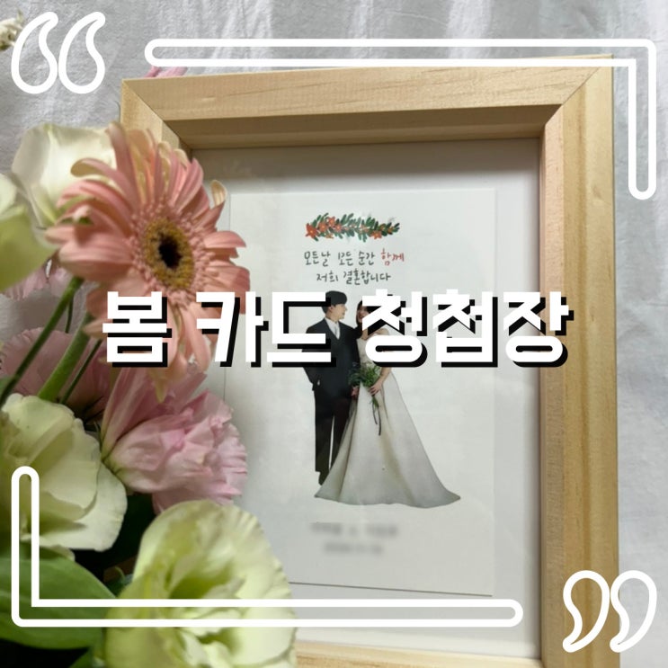  봄카드 일러스트 청첩장 세상에 단 하나뿐인 청첩장 후기(+할인코드)