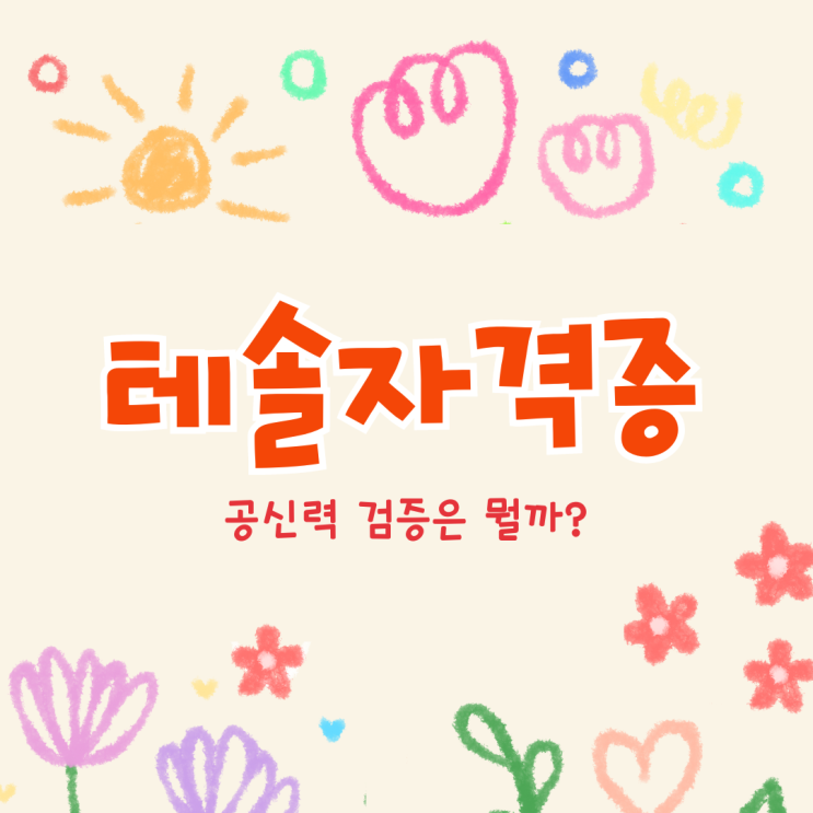  테솔자격증 공신력 검증은 뭘까?