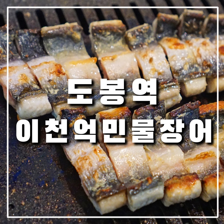  도봉구 도봉역맛집 "이천억민물장어" 쫄깃한 장어와 솥밥