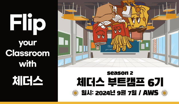  [즐거운학교] 체더스 부트캠프 시즌 2가 시작됩니다.