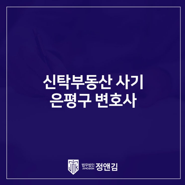  전세 계약하기 전 필독! 은평구 변호사 신탁부동산 전세사기 예방