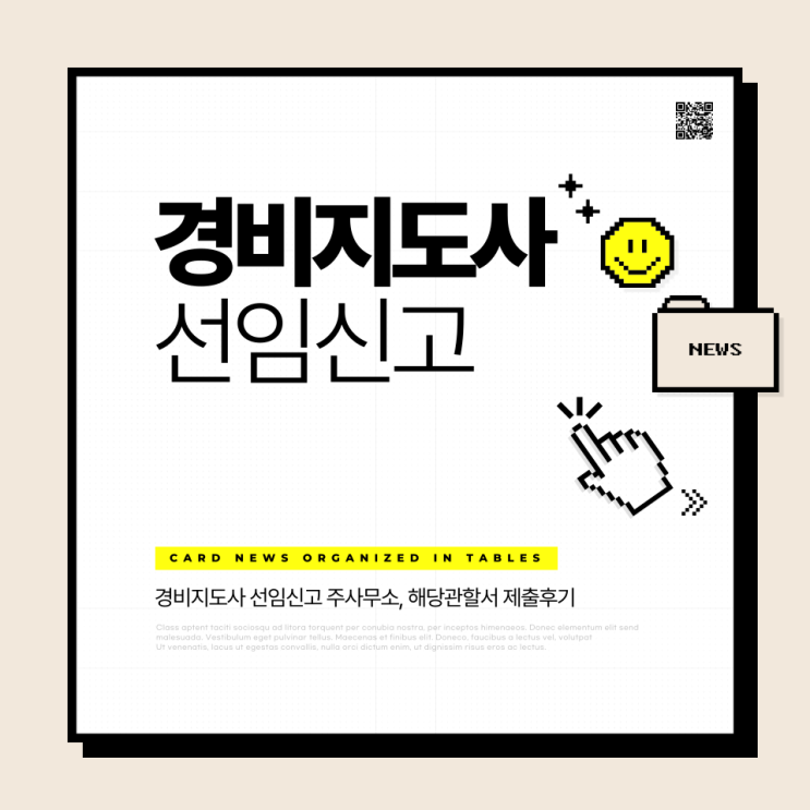 경비지도사 선임신고서 제출 완료