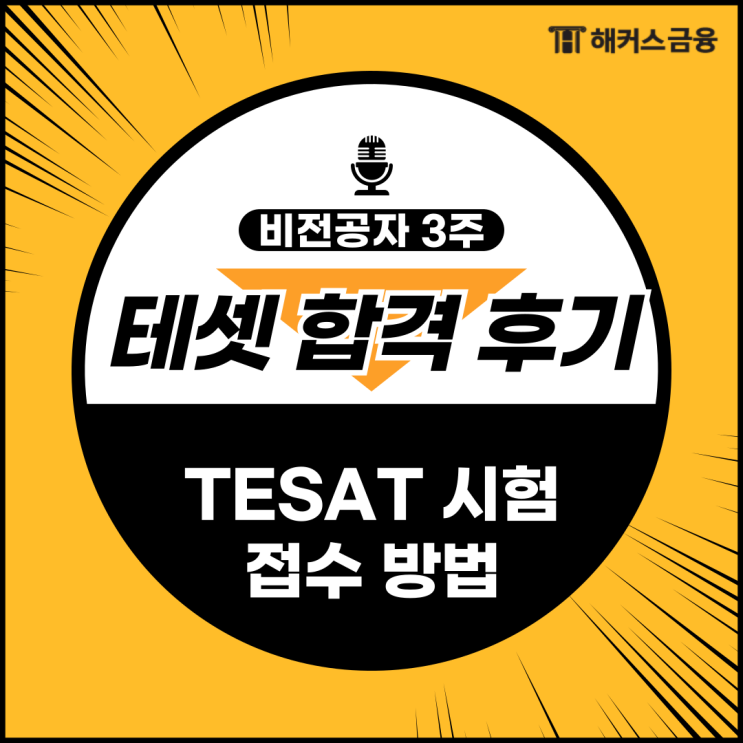  [테셋 합격 후기] TESAT 접수 방법+비전공자 3주 합격 후기