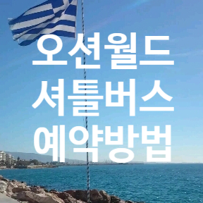 오션월드 셔틀버스 9월 시간표 예약방법
