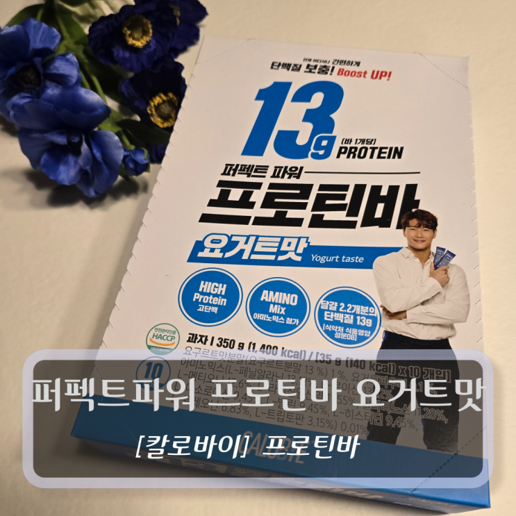  [칼로바이-프로틴바] 퍼펙트파워 프로틴바 요거트맛 후기