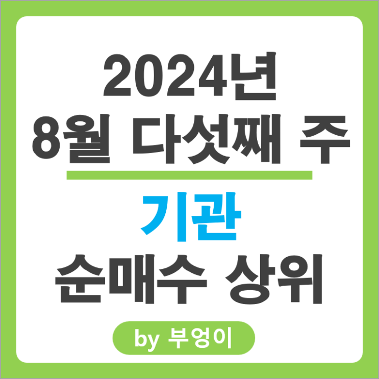 기관 순매수 상위 국내 주식 순위 기아 하이닉스 삼성SDI 주가 기관 순매수 상위 국내 주식 순위 기아 하이닉스 삼성SDI 주가