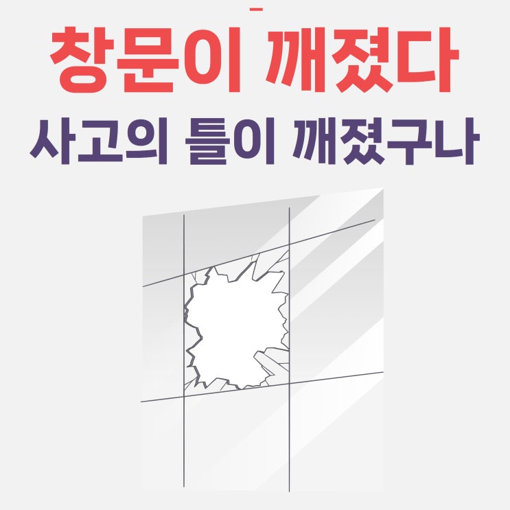  창문 깨지는 꿈