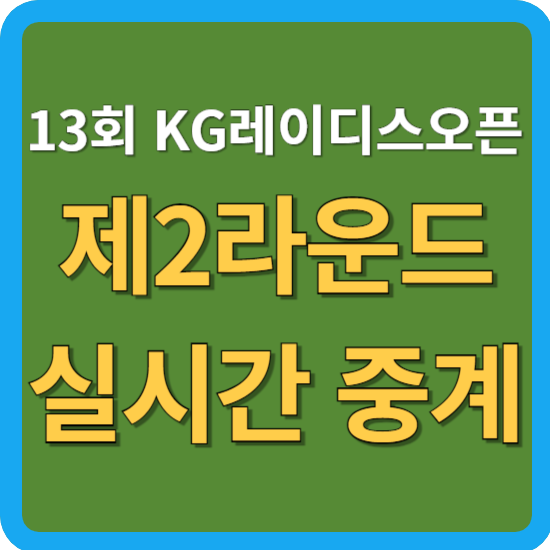 제13회 KG<b>레이디스 오픈</b> 중계 2024년 8월 31일 경기 일정 출전... 