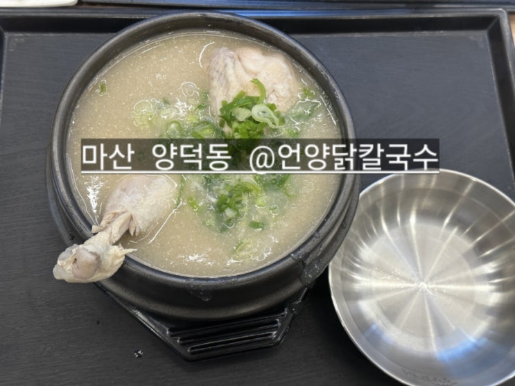  마산 양덕동 언양닭칼국수 롯데마트 맞은편 건물 맛집 !