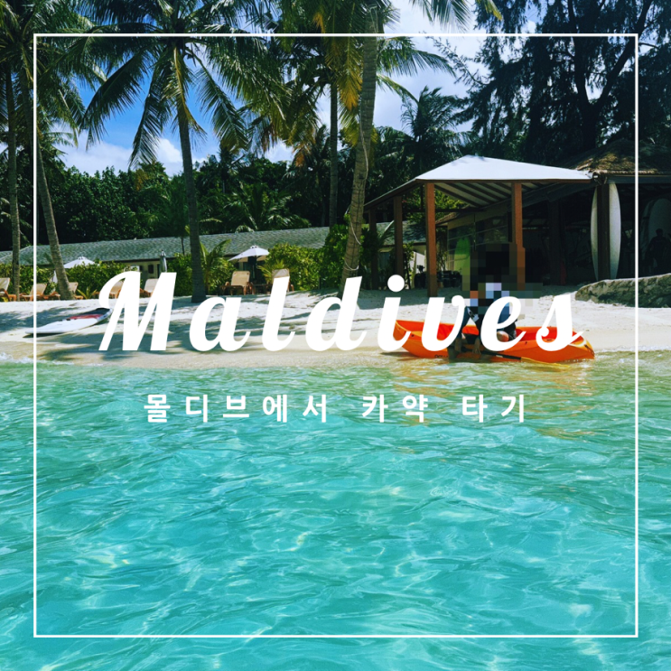  몰디브에서 카약 타기(센타라라스푸시 무동력 패들보트)