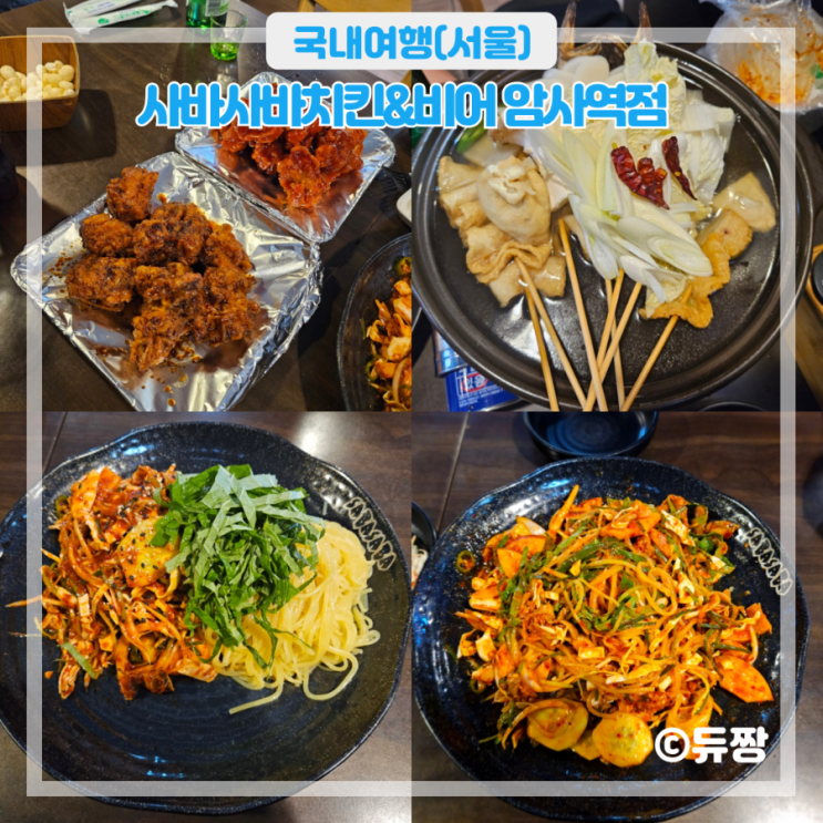  암사동 술집 사바사바치킨&비어 암사역점 호프집 추천