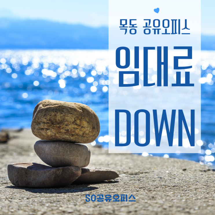  목동 공유오피스 역세권 사무실 임대료DOWN