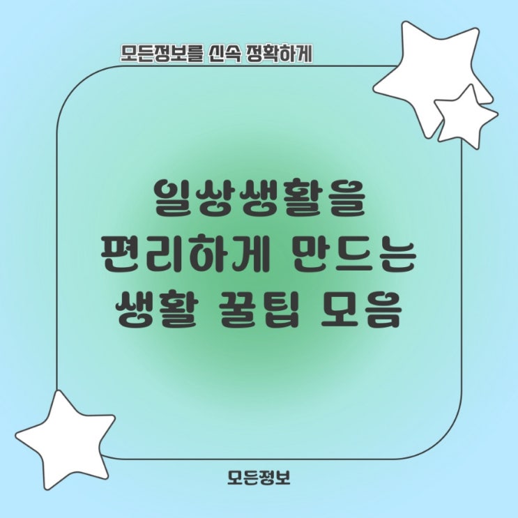  일상생활을 편리하게 만드는 생활 꿀팁 모음