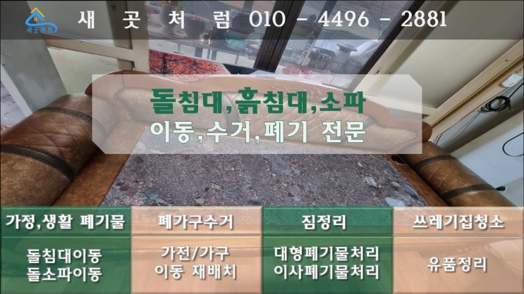 돌침대 흙침대 돌쇼파 흙소파 수거 폐기 이동 전문 업체는 이렇게 합니다.(서울 경기 인천 수원 안산 송도 시흥 광명 부천 안양)