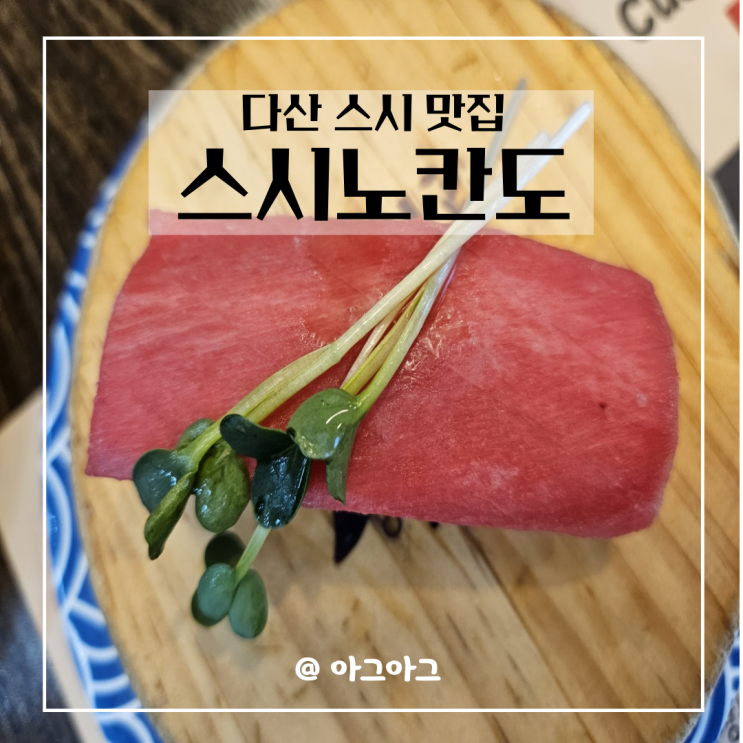  다산맛집 스시노칸노 다산점 회전초밥맛집 "2,200원"