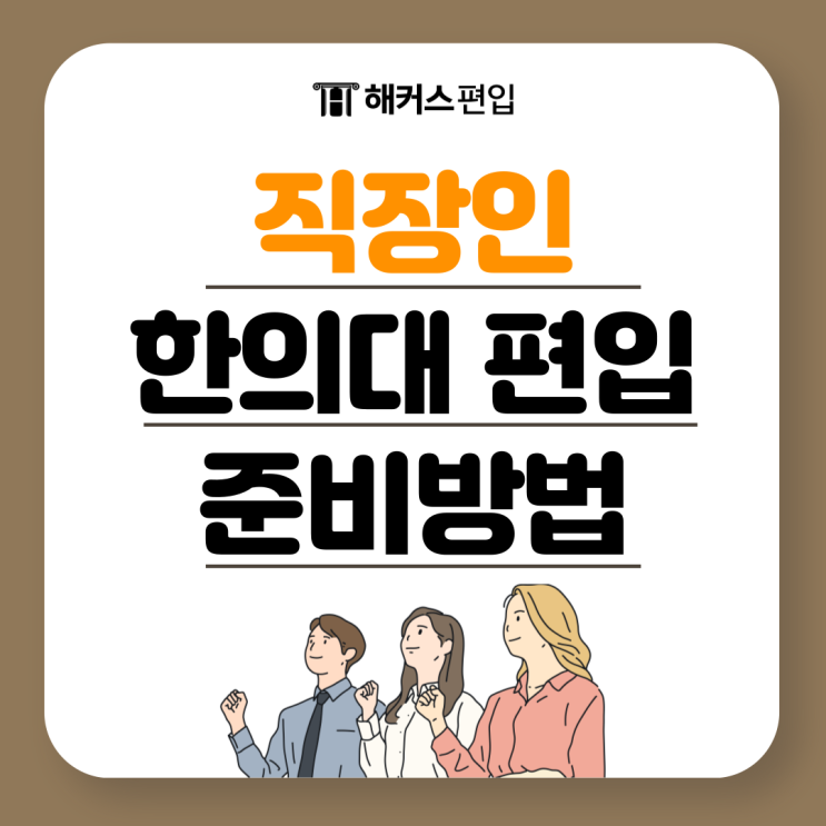  직장인 한의대 편입 학사편입 어떻게 준비할까?