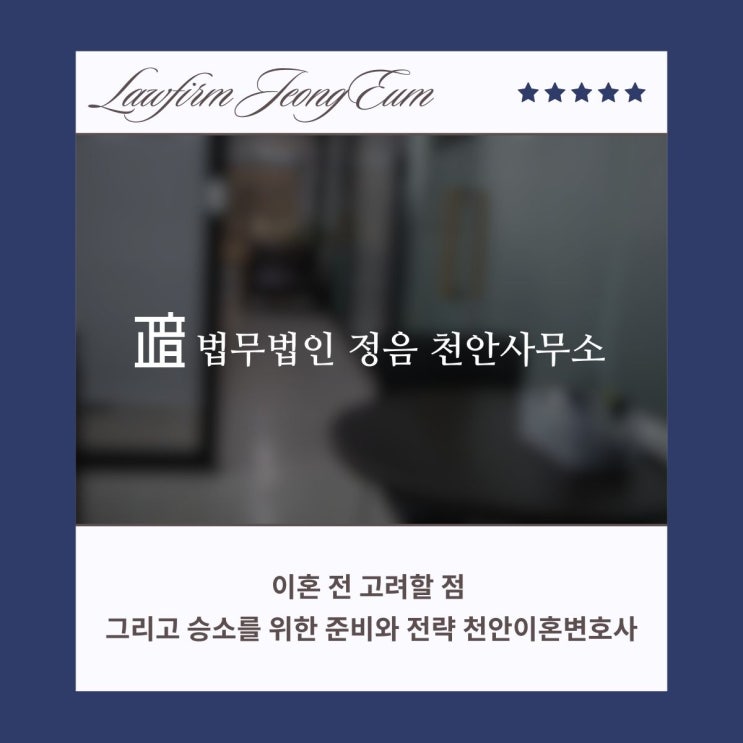  이혼 전 고려할 점 그리고 승소를 위한 준비와 전략 천안이혼변호사