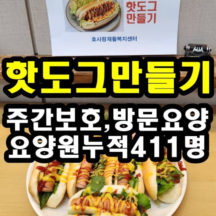  동탄 화성 병점 주간보호 센터/방문요양/핫도그 만들기가 치매, 뇌졸중, 파킨슨병에 좋은 이유
