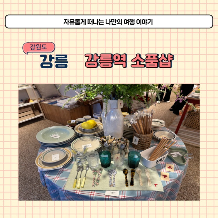  강릉역 근처 소품샵 레드망치 주차 방법 강릉 구경하기 괜찮은 곳 소개
