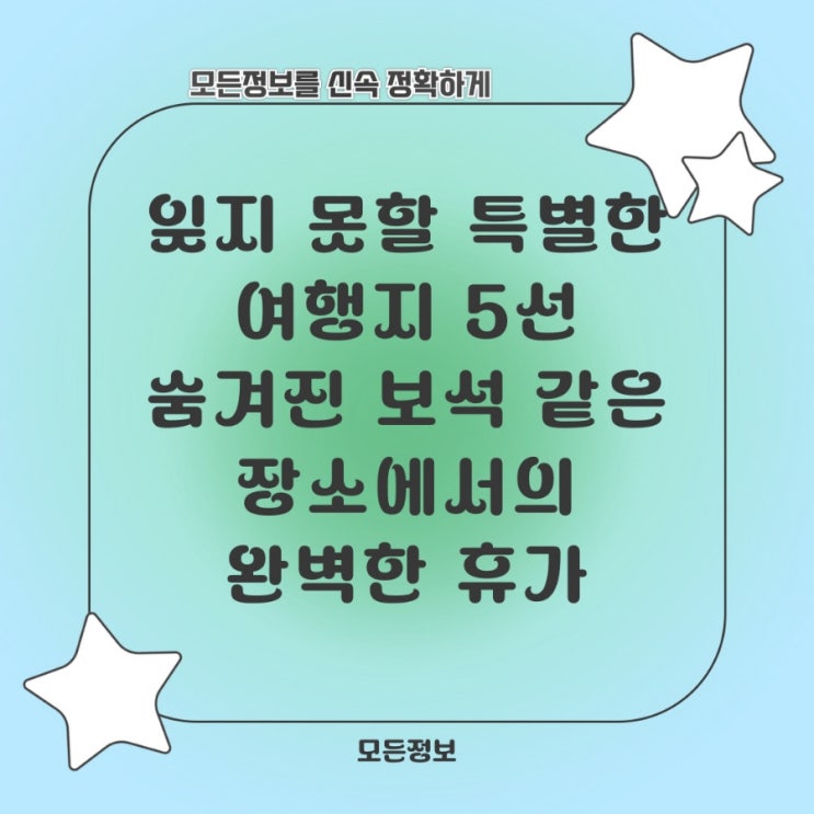  잊지 못할 특별한 여행지 5선: 숨겨진 보석 같은 장소에서의 완벽한 휴가
