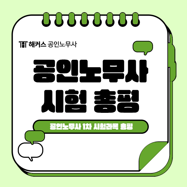  공인노무사 1차 시험과목 총평 총정리! (선택과목 포함)