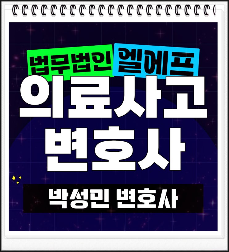  의료사고변호사 차분히 대처를