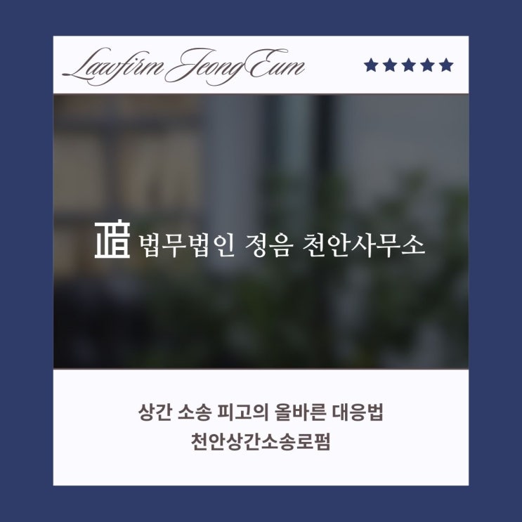  상간 소송 피고의 올바른 대응법 천안상간소송로펌