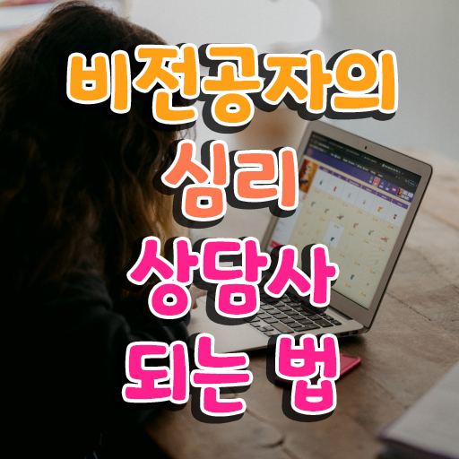  심리상담 자격증 , 심리상담사 자격증 합격한 후기 알려드립니다