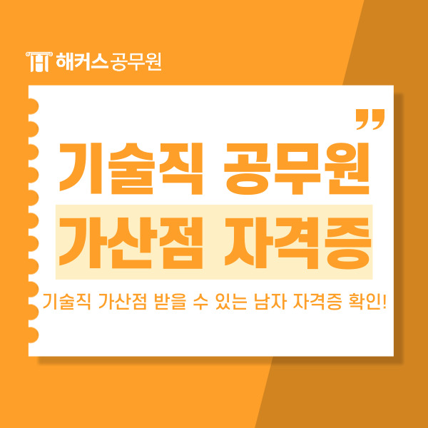  기술직 공무원 가산점 받을 수 있는 남자 자격증 확인!