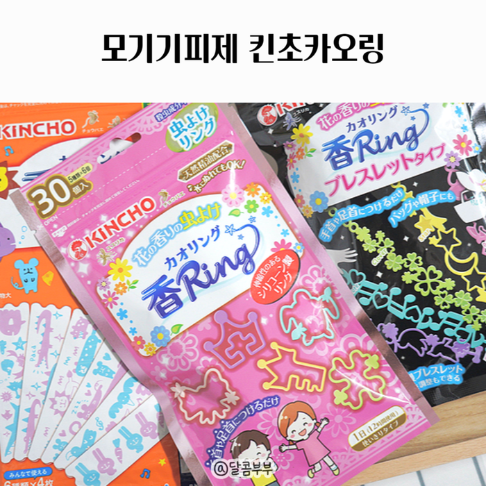 유아 모기패치 기피제 모기퇴치팔찌 킨초카오링 3종 후기