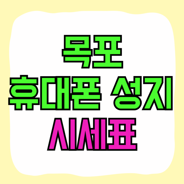 목포 휴대폰 성지 최신폰 시세표 보고 좌표받기 목포 휴대폰 성지 최신폰 시세표 보고 좌표받기