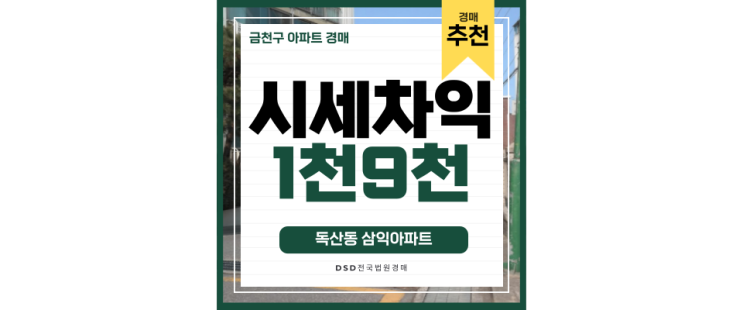 금천구아파트매매 독산동 삼익아파트 가산디지털단지 5분 3억대 경매 금천구아파트매매 독산동 삼익아파트 가산디지털단지 5분 3억대 경매
