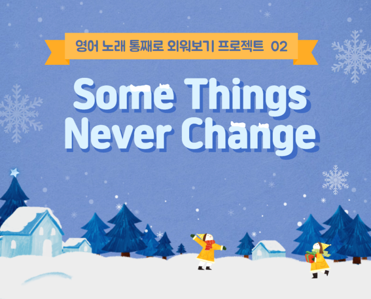  겨울 왕국 2 OST Some things never change 가사 해석 첨부파일