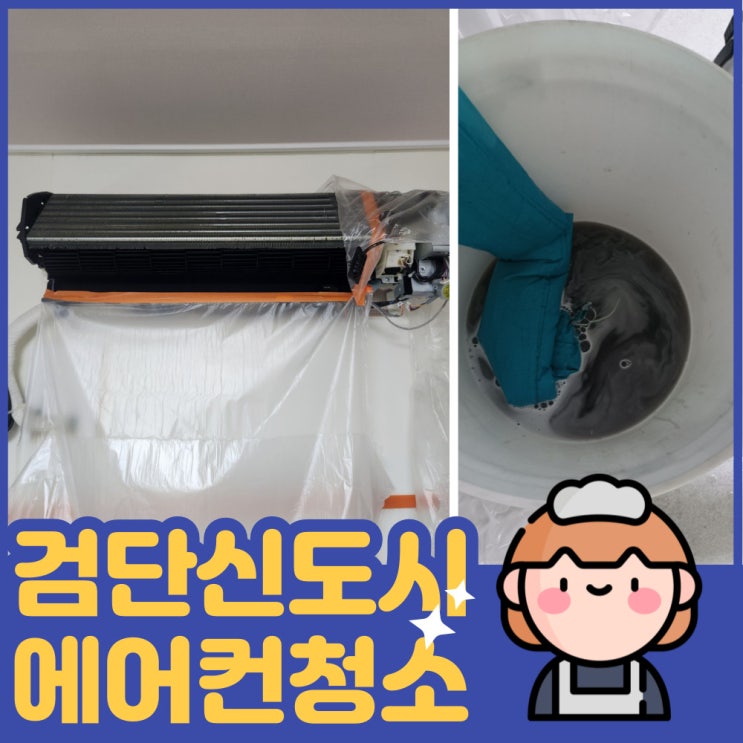  검단 신도시 에어컨청소 잘하는 곳 구정물=초코라떼?!?