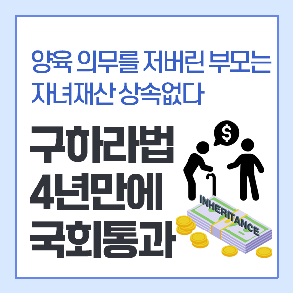 구하라법 내용정리 <b>국회통과</b>