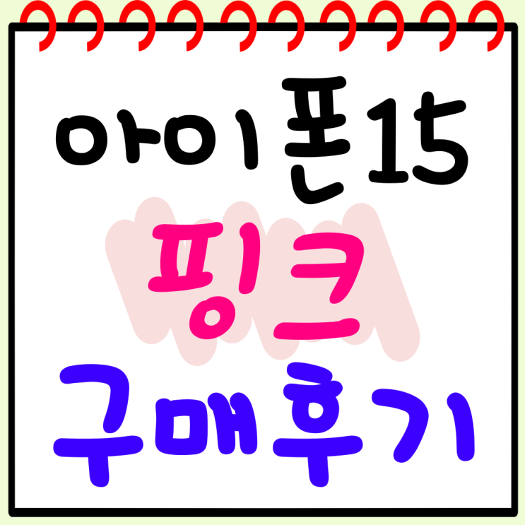  아이폰15 핑크 실구매 후기 싸게사는 법