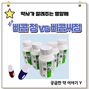 삐콤정 삐콤씨 효능 비교 성분 비타민 복용방법 주의사항 알려드림