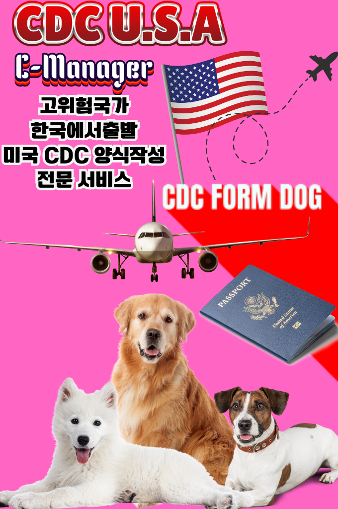  강아지 개 미국 CDC FORM  CDC서류 개 강아지미국 입국 서류대행 서비스 미국검역
