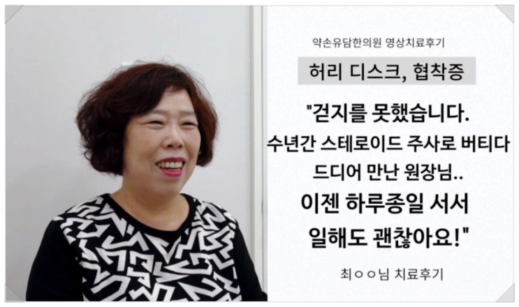  서면정형외과, 허리디스크와 협착증, "주사로도 안 잡히던 통증 이젠 살만해요."