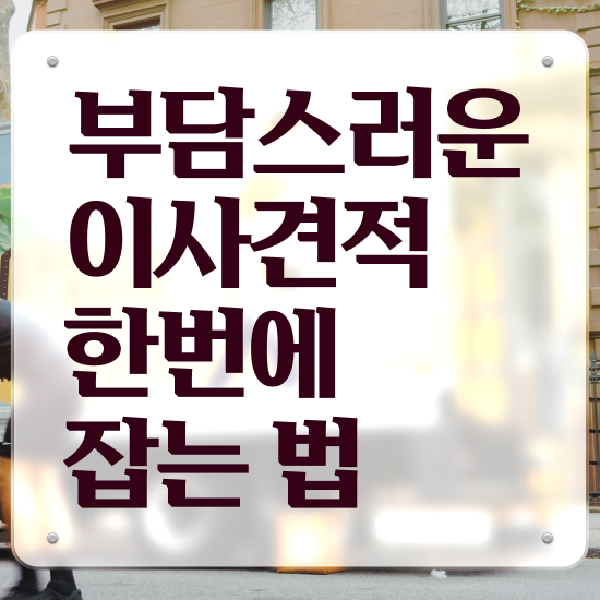  쓰리룸 포장이사 : 절약하는 실전 살펴볼까요?
