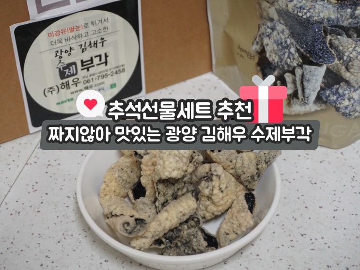  짜지않아 맛있는 광양 김해우 수제부각 추석선물세트 추천