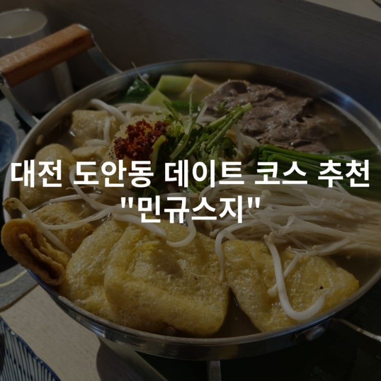  [대전 도안동] 데이트 코스로 딱인 민규스지 후기