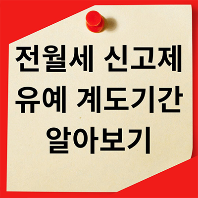  전월세 신고제 유예 계도기간 알아보기