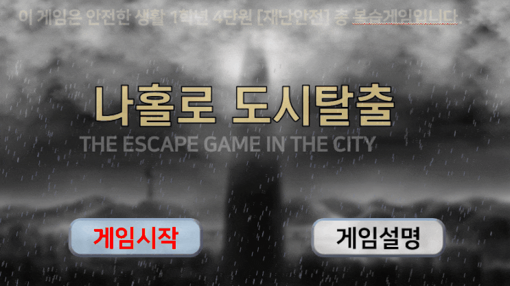  직접 만든 재난 탈출 게임으로 초등 안전 수업 (ft. 아이들이 나만 기다린 이야기)