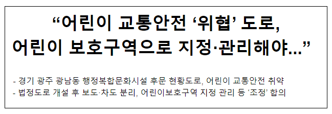 “어린이 교통안전 ‘위협’ 도로, 어린이 보호구역으로 지정·관리해야...” “어린이 교통안전 ‘위협’ 도로, 어린이 보호구역으로 지정·관리해야...”