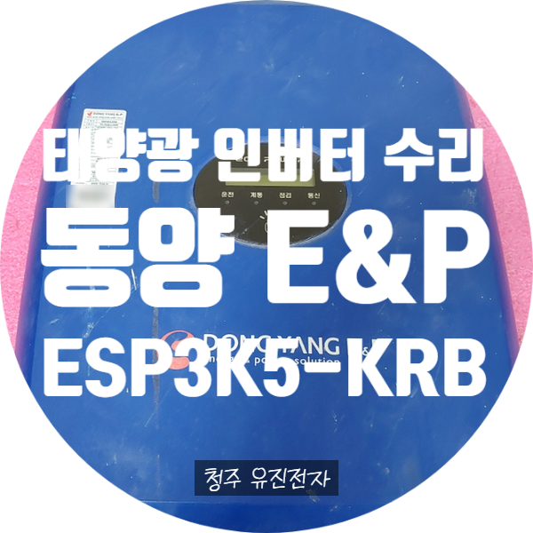  태양광인 버터 수리 동양 ESP3K5-KRB 전원 안 켜지는 고장 수리